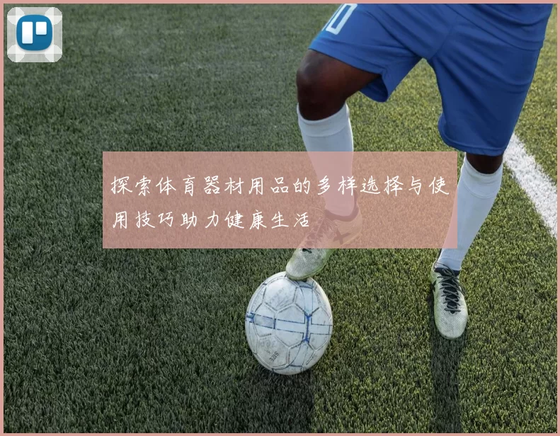 探索体育器材用品的多样选择与使用技巧助力健康生活