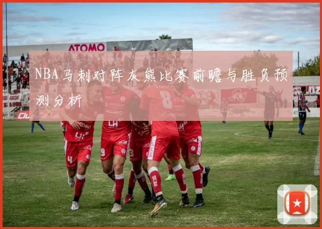NBA马刺对阵灰熊比赛前瞻与胜负预测分析