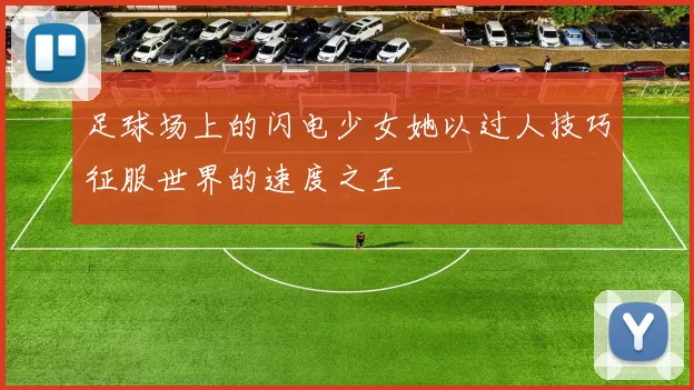 足球场上的闪电少女她以过人技巧征服世界的速度之王