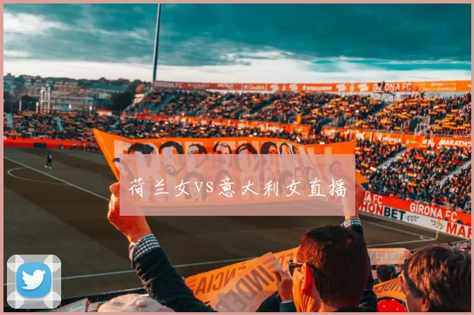 荷兰女vs意大利女直播
