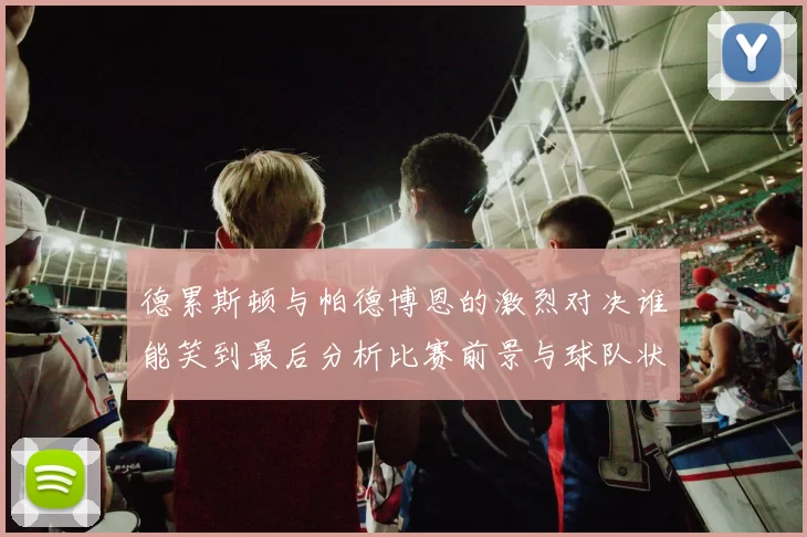 德累斯顿与帕德博恩的激烈对决谁能笑到最后分析比赛前景与球队状态