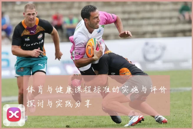 体育与健康课程标准的实施与评价探讨与实践分享